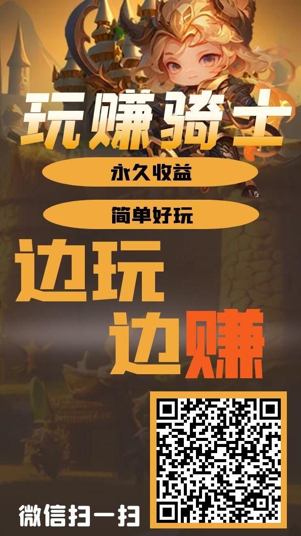 《玩赚骑士》免费零撸 自动卦机 
