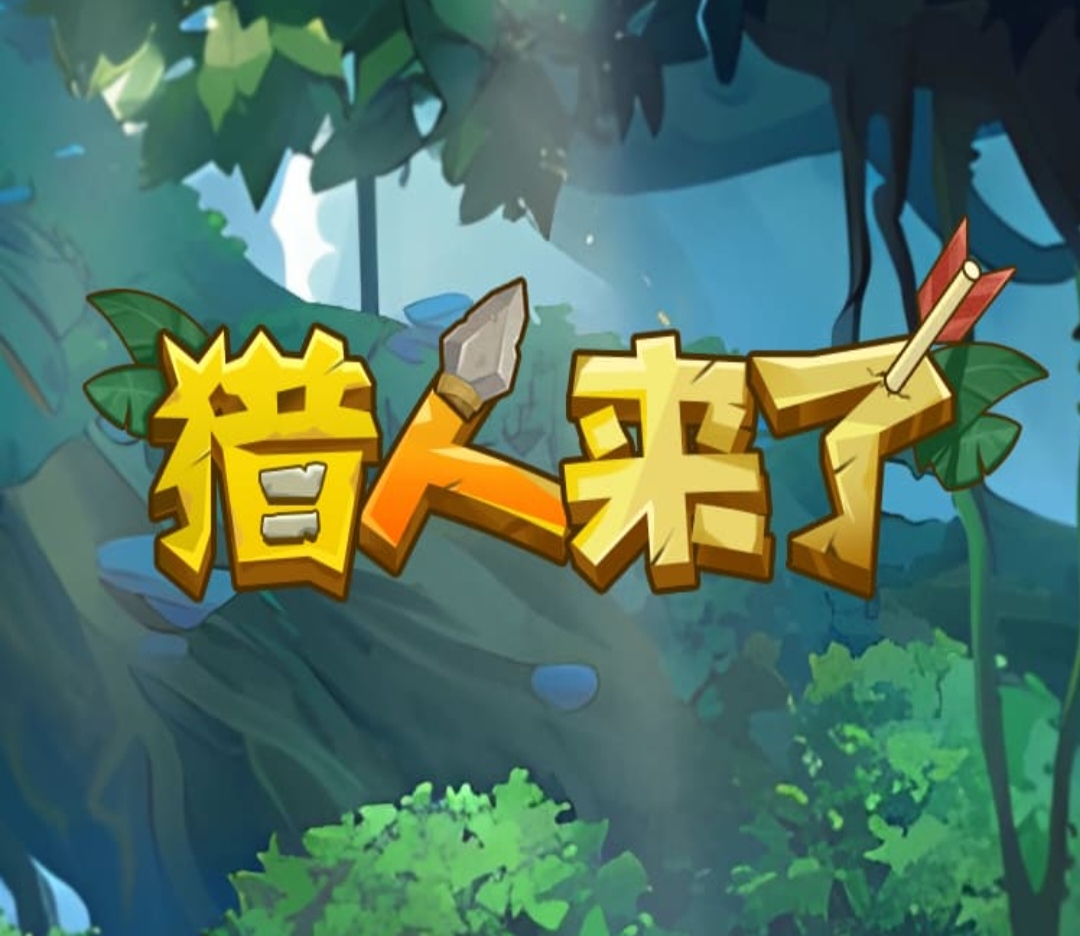 《猎人来了》免费零撸 每天领取一次1.5元 《猎人来了》免费零撸 每天领取一次1.5元