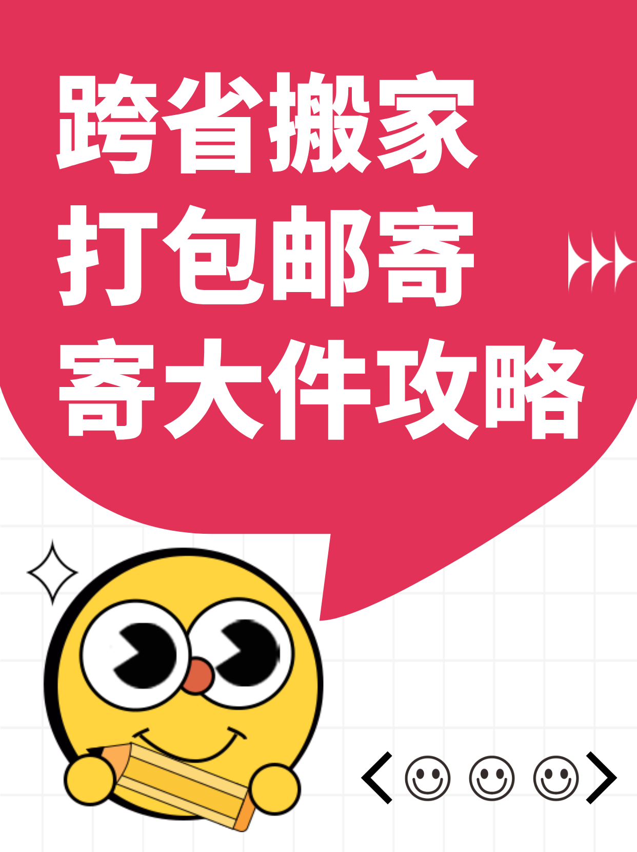 跨省搬家打包邮寄攻略：寄大件一定要注意
