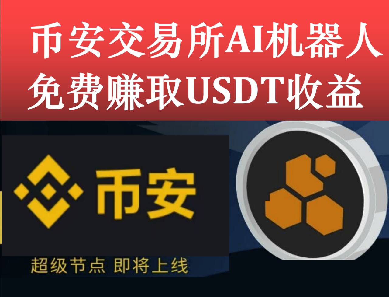 首码零风险 b安web3智能机器人每天稳定赚U 一起免费瓜分3千万daiB 首码零风险 b安web3智能机器人每天稳定赚U 一起免费瓜分3千万daiB
