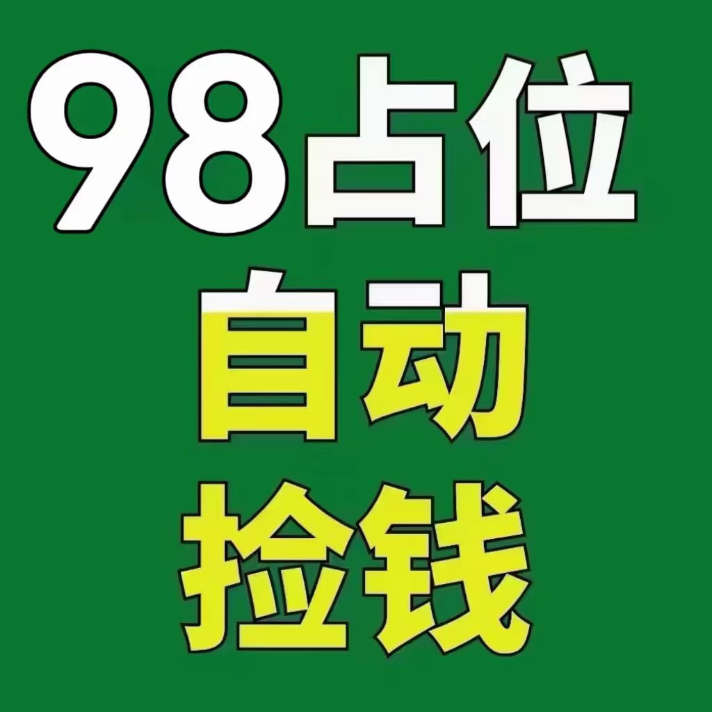 内排占位,给董事级别。自动滑落捡米! 内排占位,给董事级别。自动滑落捡米!