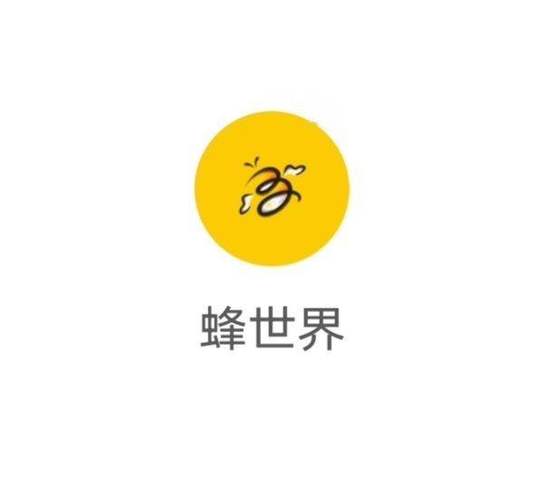 《蜂世界》扶持对接全网  无限回收 供不应求