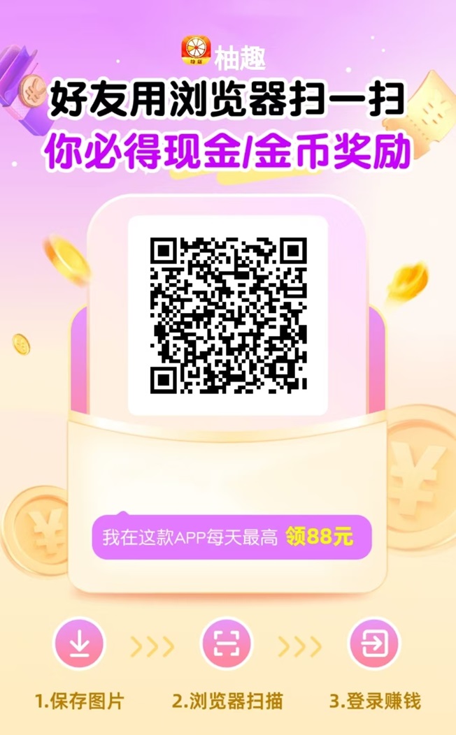 柚趣app介绍,一个全新的看广告掘金项目! 柚趣app介绍,一个全新的看广告掘金项目!