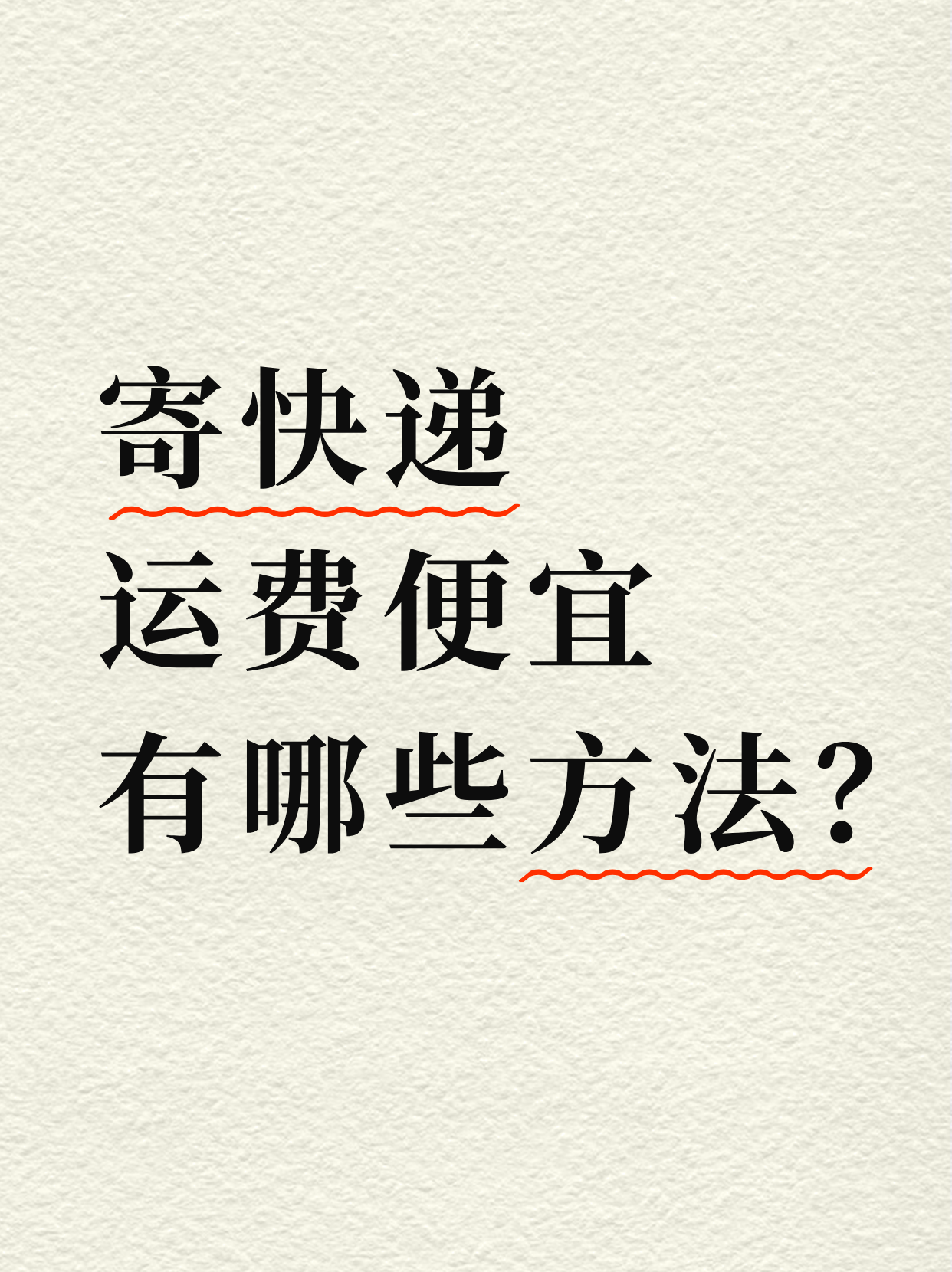 寄快递有哪些省钱的方法？快递费便宜6 妙招