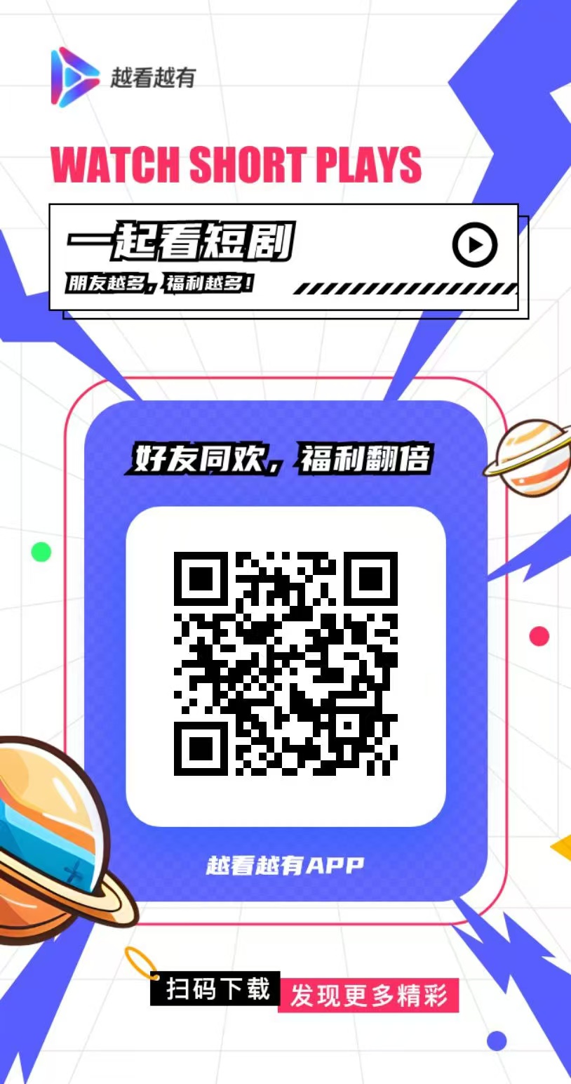 《越看越有》免费观看热门短剧+轻松赚取零花钱! 《越看越有》免费观看热门短剧+轻松赚取零花钱!