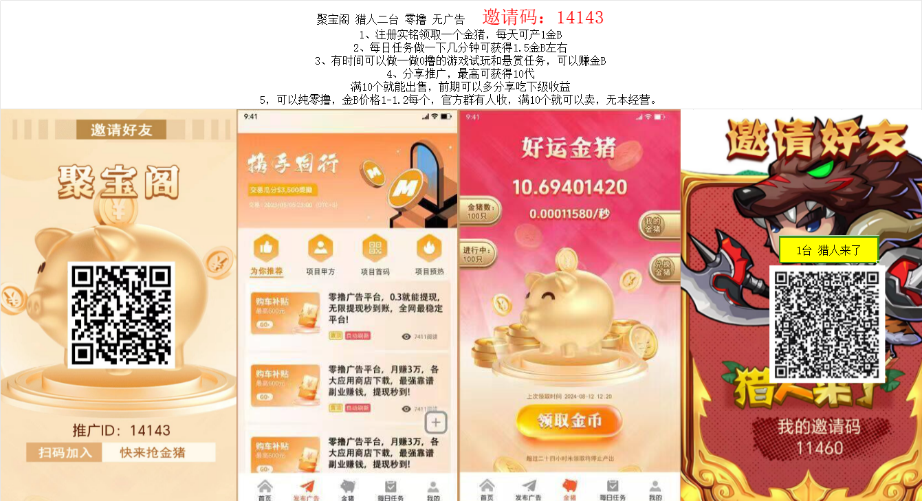 聚宝阁 猎人二台 零撸 无广告 邀请码:14143 聚宝阁 猎人二台 零撸 无广告 邀请码:14143