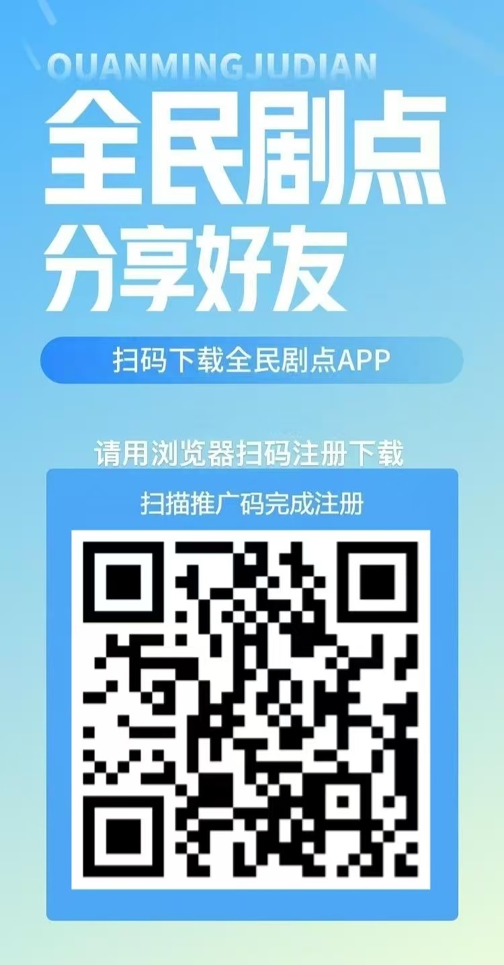 全民剧点2025最强项目,看短剧变现的APP! 全民剧点2025最强项目,看短剧变现的APP!