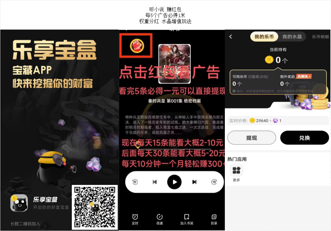 听小说 赚红包 每5个广告必得1米 权重分红 水晶增值玩法 听小说 赚红包 每5个广告必得1米 权重分红 水晶增值玩法