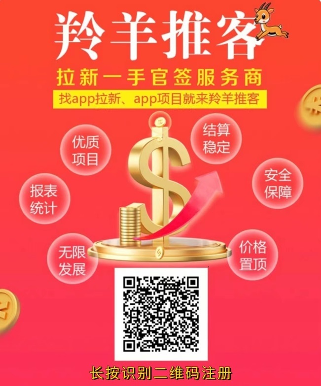 羚羊推客一手注册邀请码632045,佣金高结算快! 羚羊推客一手注册邀请码632045,佣金高结算快!