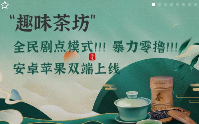 《趣味茶坊》扶持对接 免费零撸 分红模式 9号上线 《趣味茶坊》扶持对接 免费零撸 分红模式 9号上线