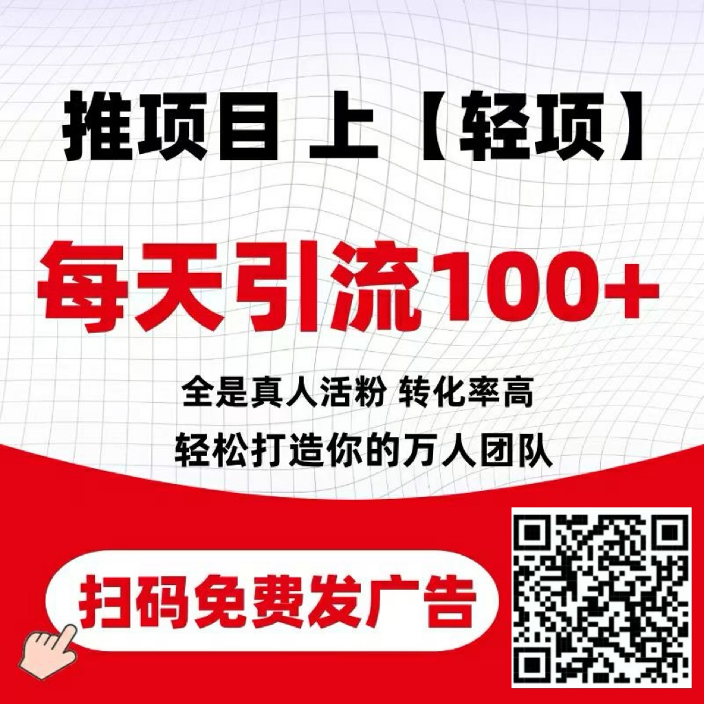 【轻项】首码刚上好撸好推，每天免费引流99+，零撸每天签到可提5—50元！