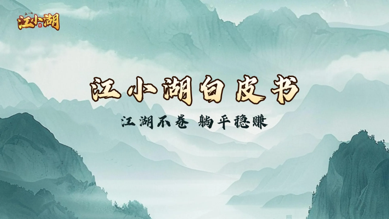 《江小湖》扶持对接 零撸 链游 27号上线
