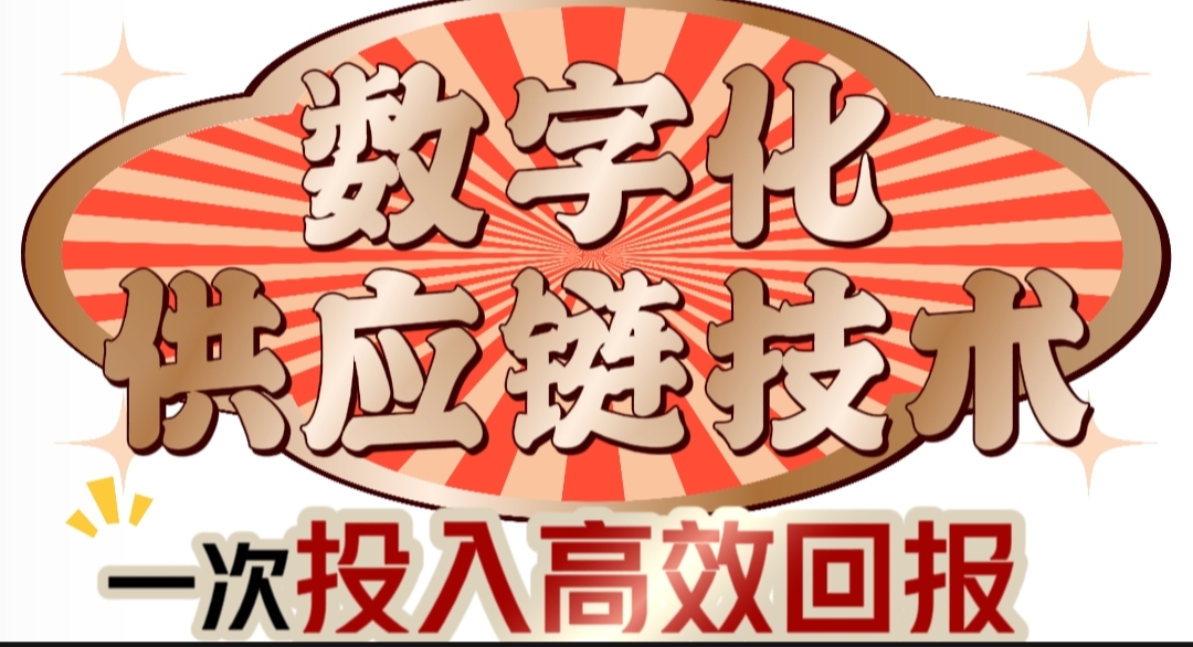 ?数字化供应链技术，超高利润，高速回报！