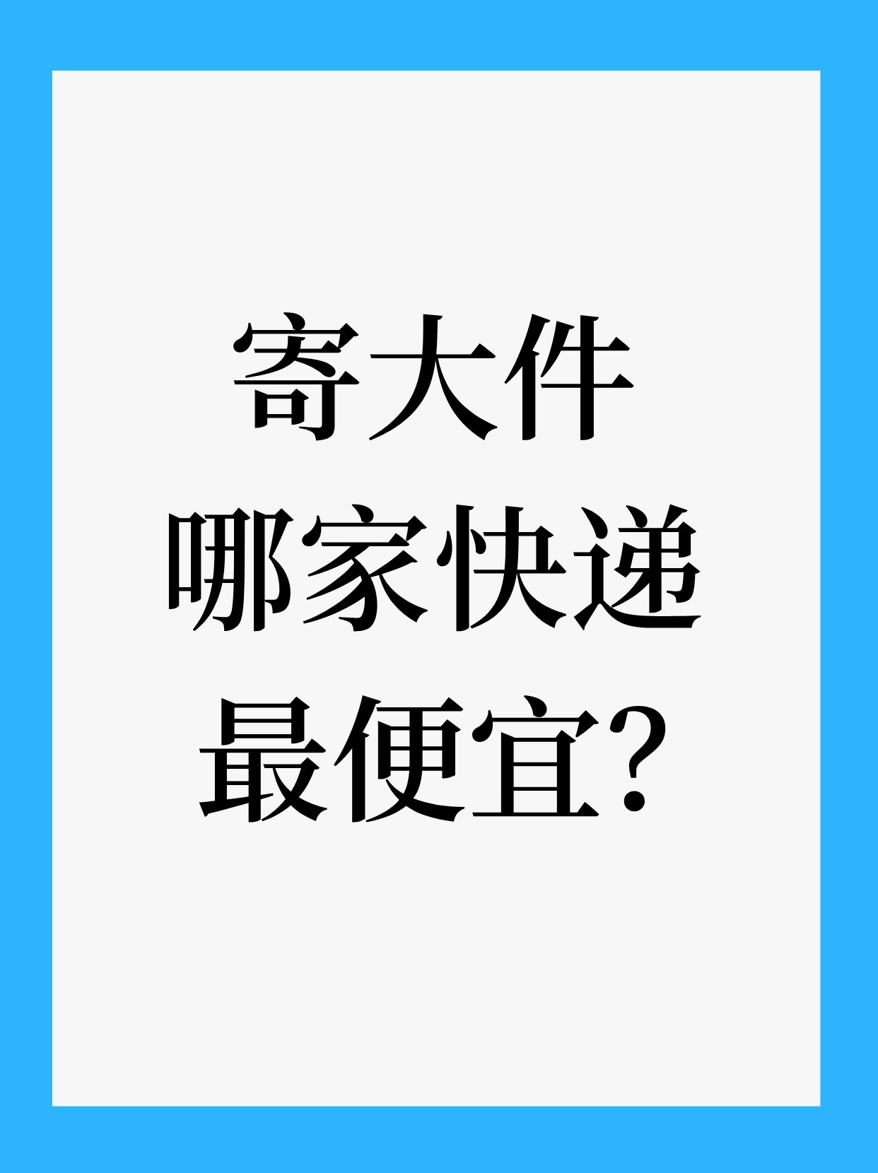 寄大件哪家物流便宜?哪家快递寄大件便宜? 寄大件哪家物流便宜?哪家快递寄大件便宜?
