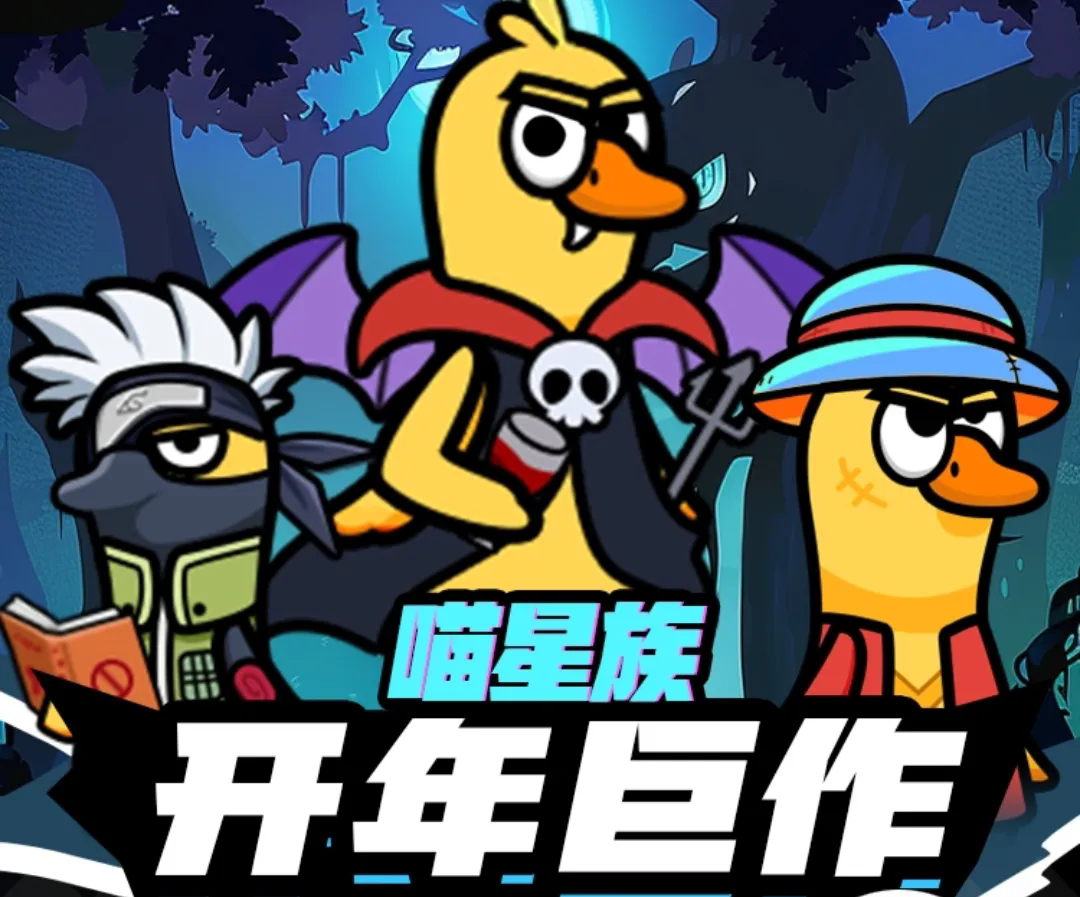 喵星族,首码对接,零撸首选,双端上线,跨年大项目 喵星族,首码对接,零撸首选,双端上线,跨年大项目