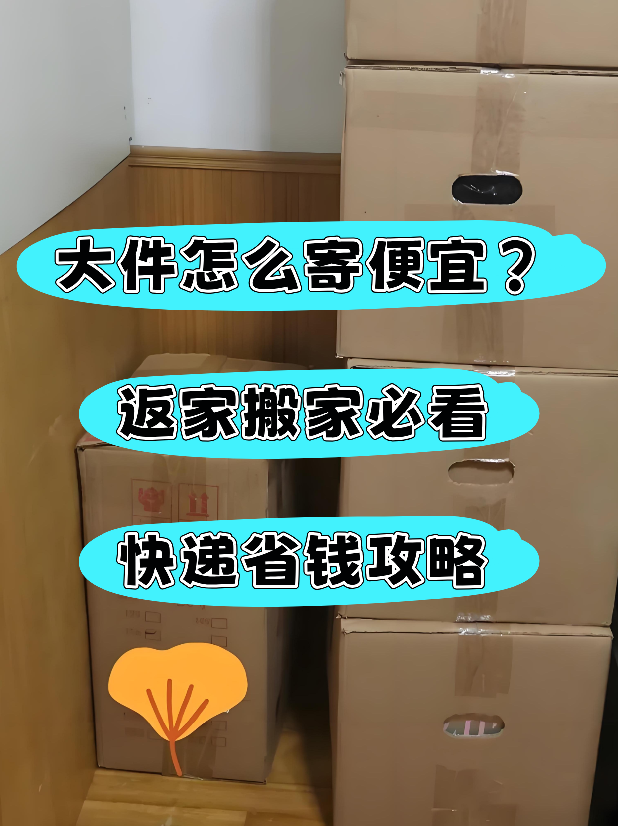 跨省寄大件怎么寄省钱？一定要注意这几点