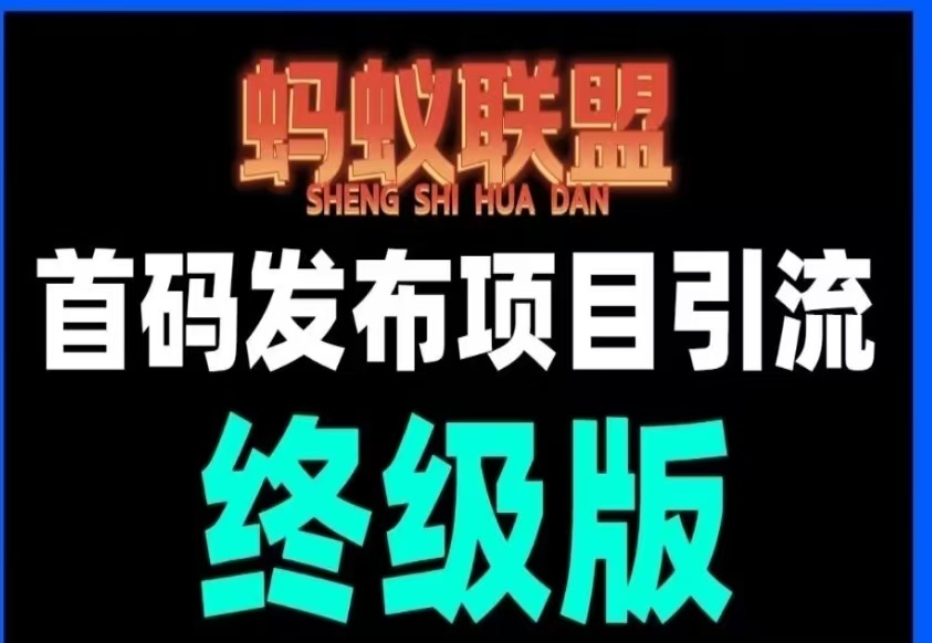 【蚂蚁联盟】最新首码发布项目引流平台，注册可每日转盘零撸钱奖励，拉新一元一人，