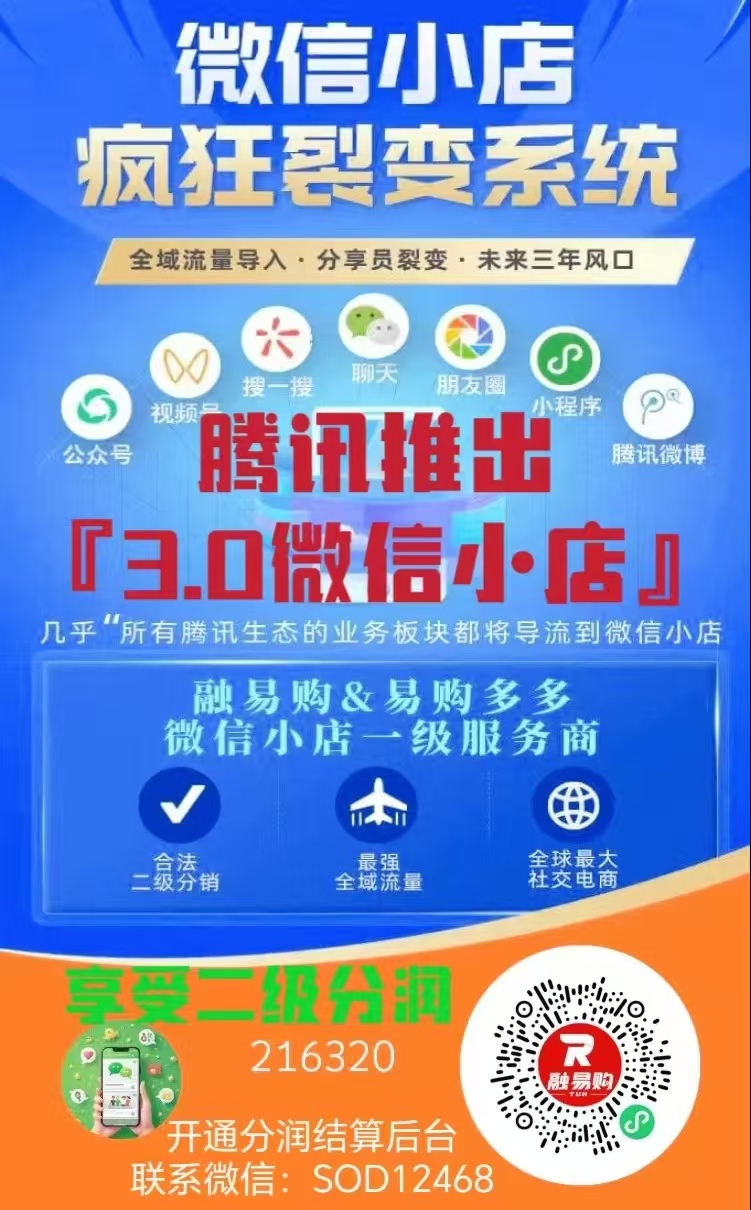 腾讯V信小店易购多多（融易购今元火）注册分享员，普通人的机遇
