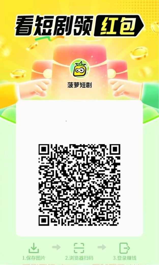 菠萝短剧0撸黑马项目，大平台市场口碑好，玩广告零撸不容错过的平台！