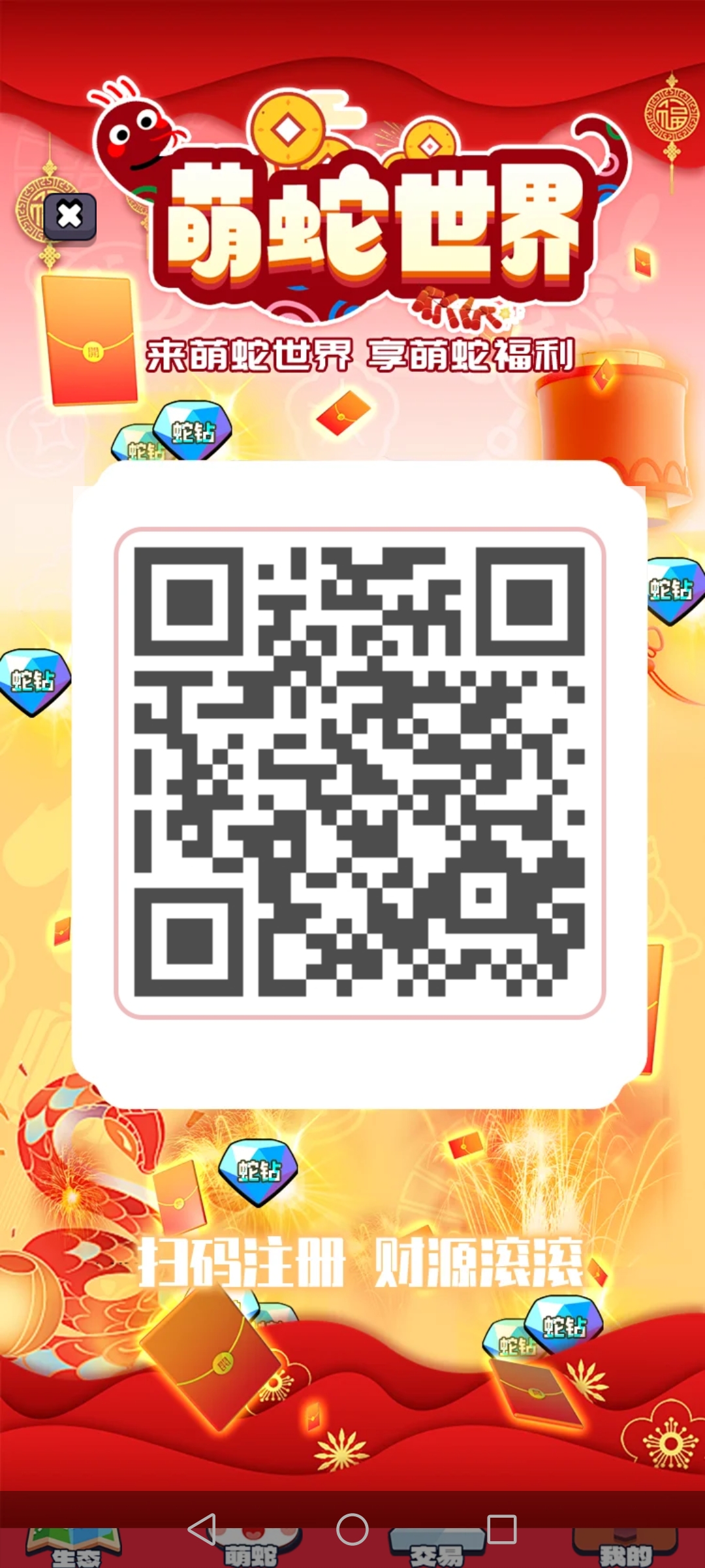 今日首码，萌蛇世界，过年大大赚