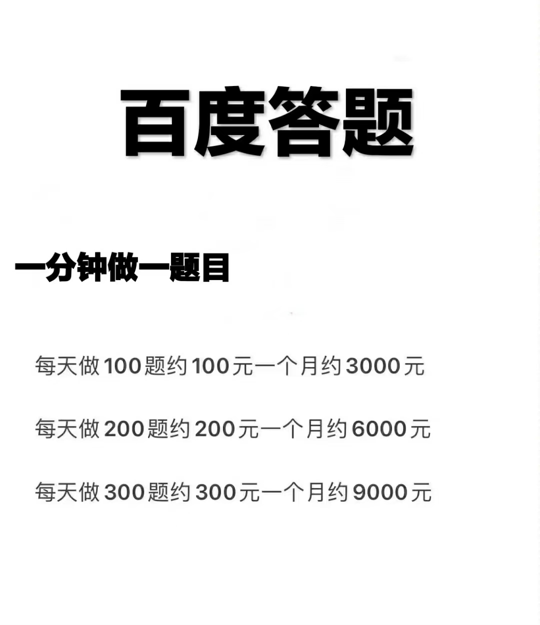百度答题，就是我们用的百度，复制粘贴就行，日入100-500+
