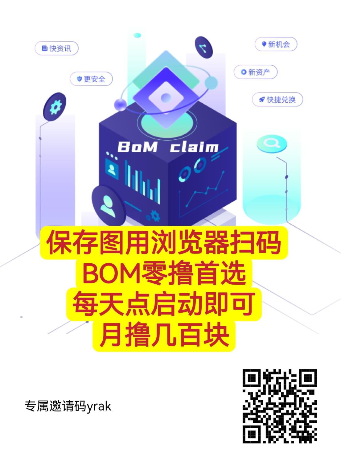 BOM零撸首选，每天点击启动即可，月撸几百+