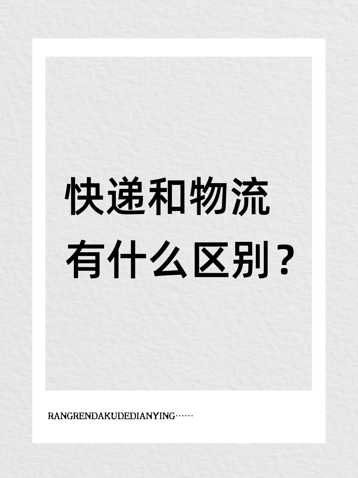 寄快递选快递还是寄物流？寄件前必看的小知识