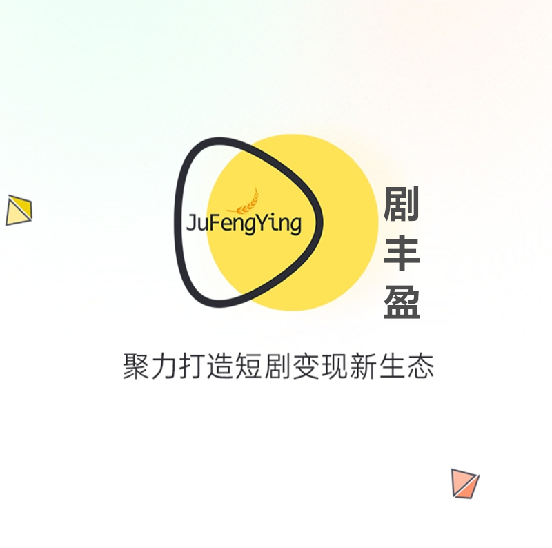 《剧丰盈》真免费零撸 短剧分红 
