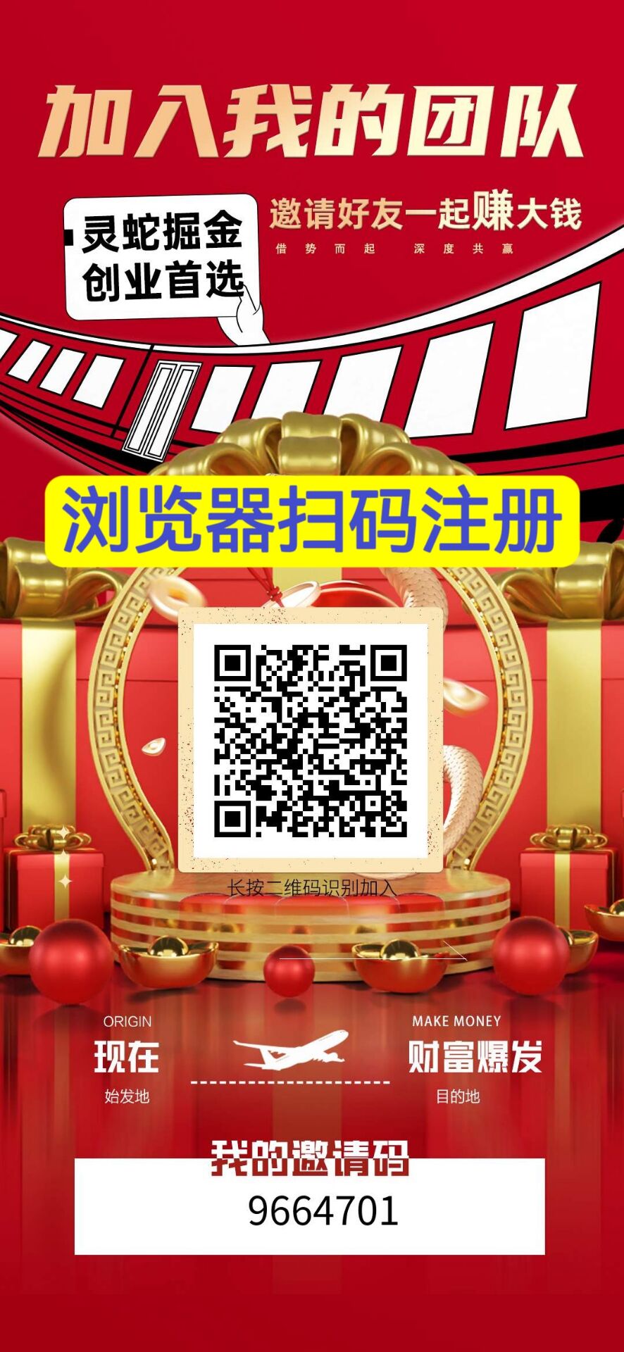 灵蛇掘金，首码刚出一秒，0撸王炸，团队扶持拉满