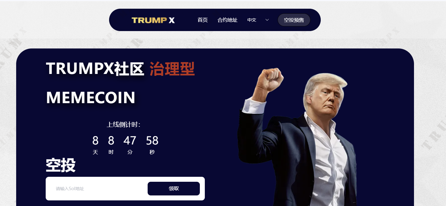 特朗普Trump分叉代BTrumpXkong投！免费领取2000代B！