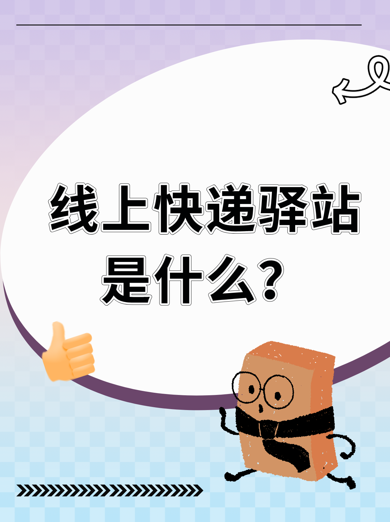 什么是线上快递驿站？如何申请线上快递驿站？