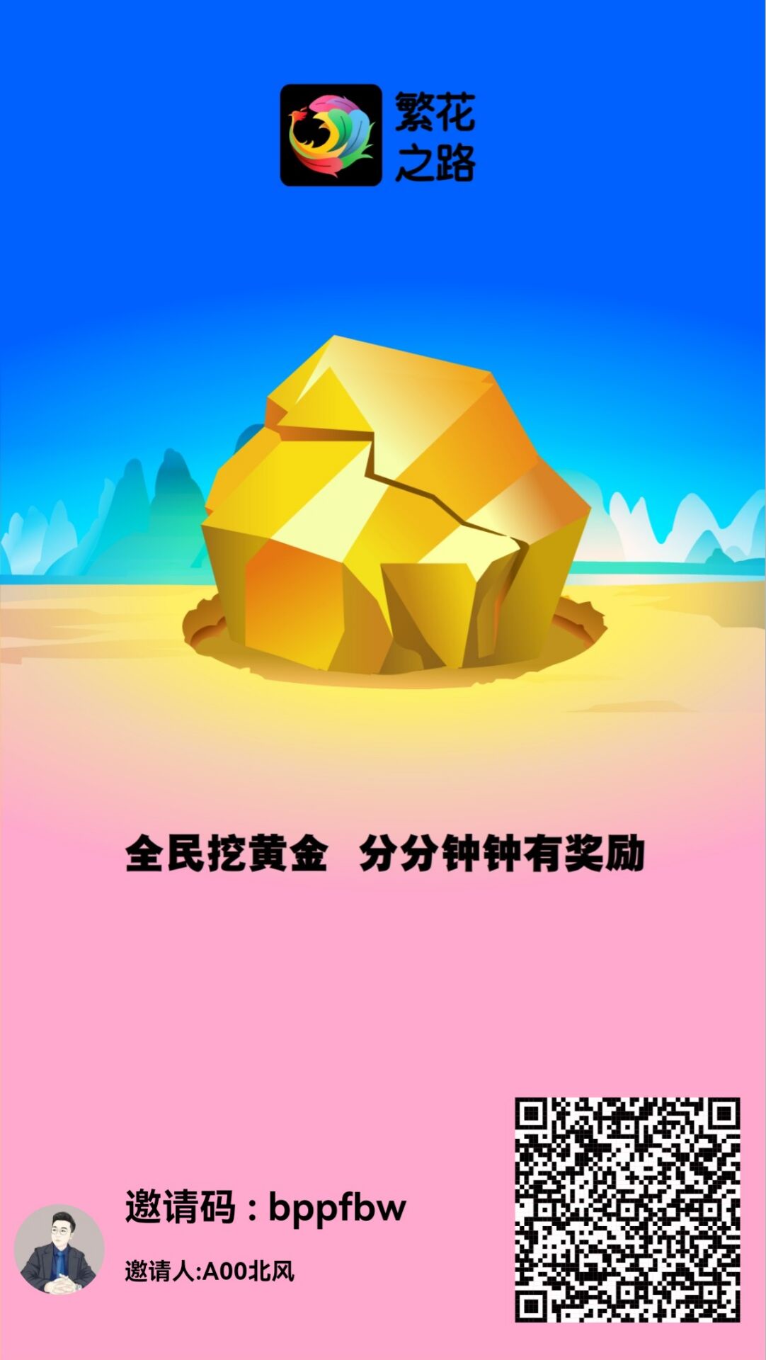 繁花之路，首码注册，零撸天花板，赶快注册占位，滑落万人团队
