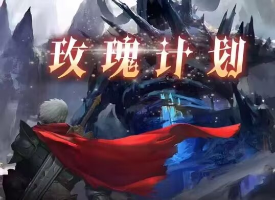 玫瑰即将首码，即将上线，全程零撸，政策拉满，全力扶持