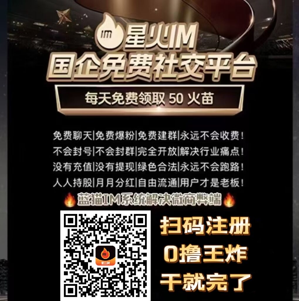 蓝猫二台，《星火IM》社交平台，首码对接，零撸王炸项目