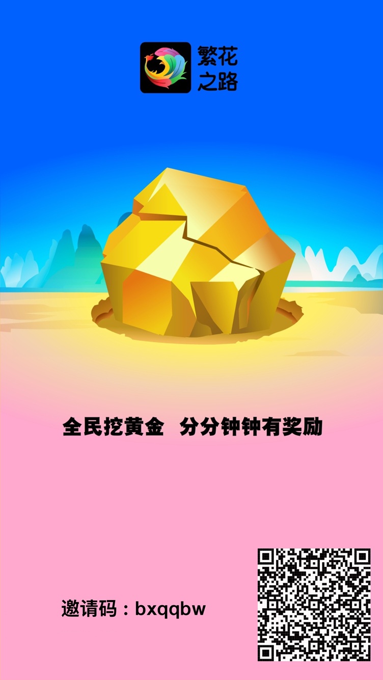 繁花之路首发邀请码bxqqbw