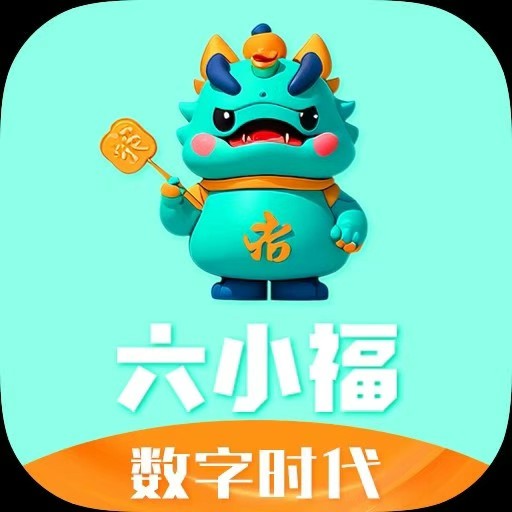 《六小福》数字抢购