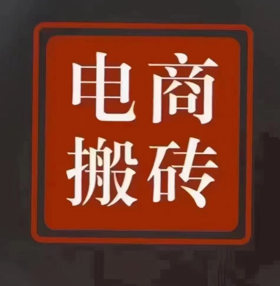 易支*付电商搬砖，随进随出，长期可玩，2025副*业的首选