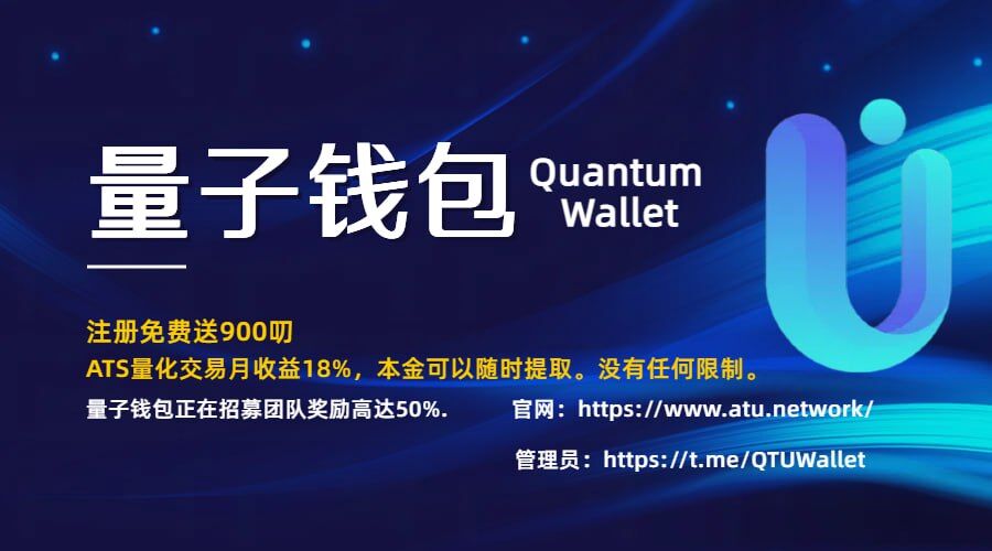 量子钱包