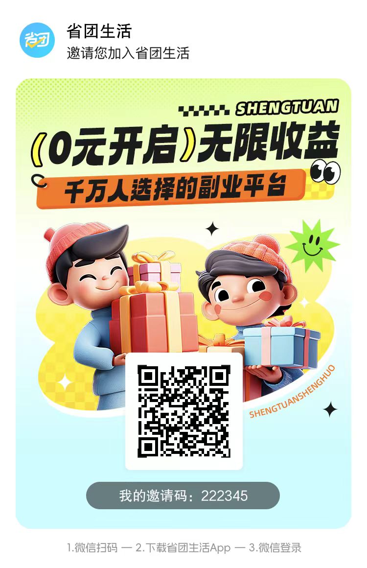 ​省团生活新用户注册邀请码222345