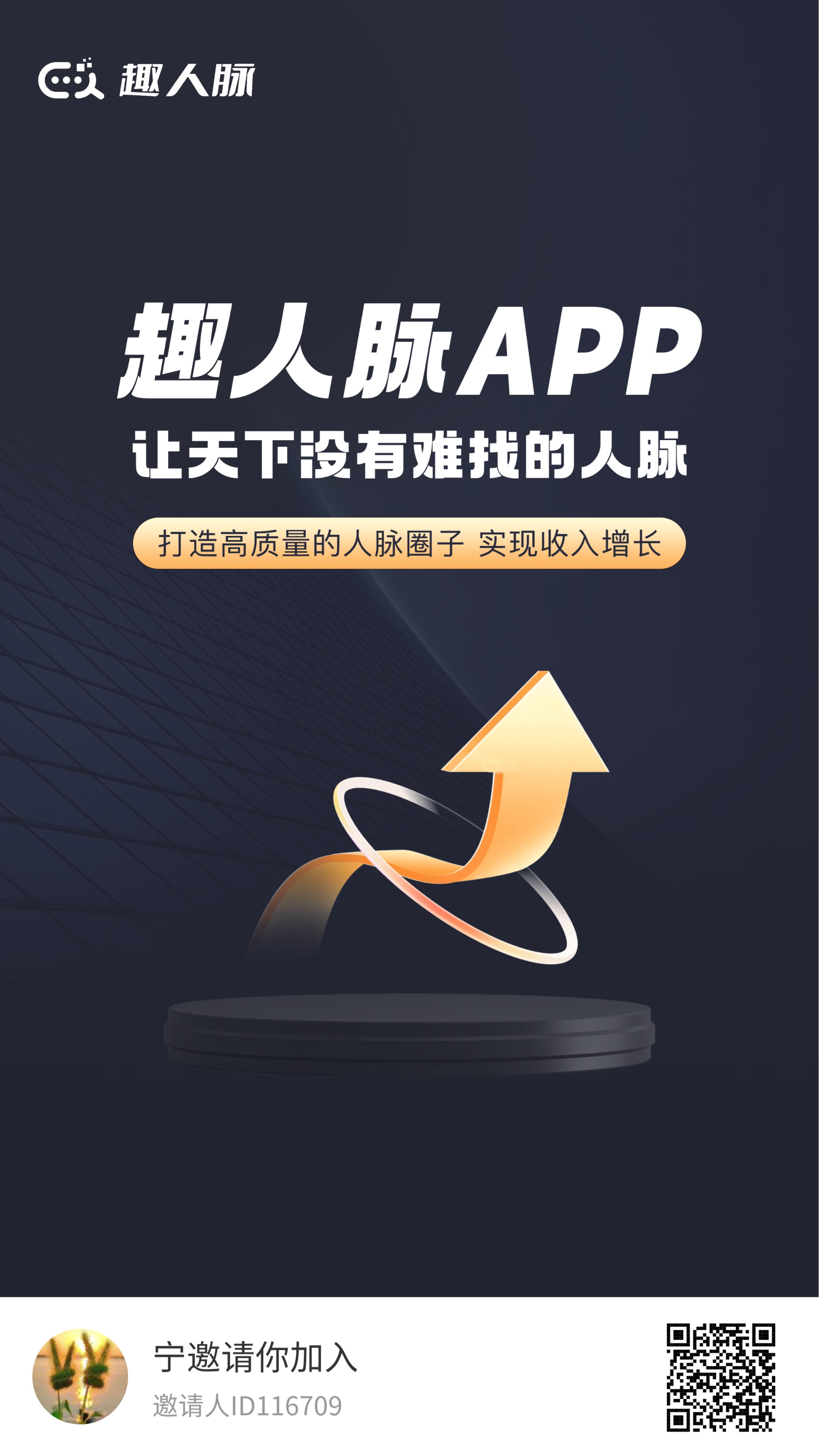 首码-趣人脉，月撸50+  零撸注册送初级任务包☑️产18个名点