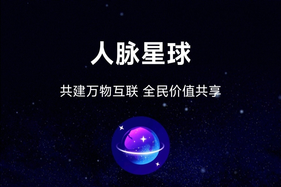《人脉星球》免费零撸  多种玩法 扶持对接