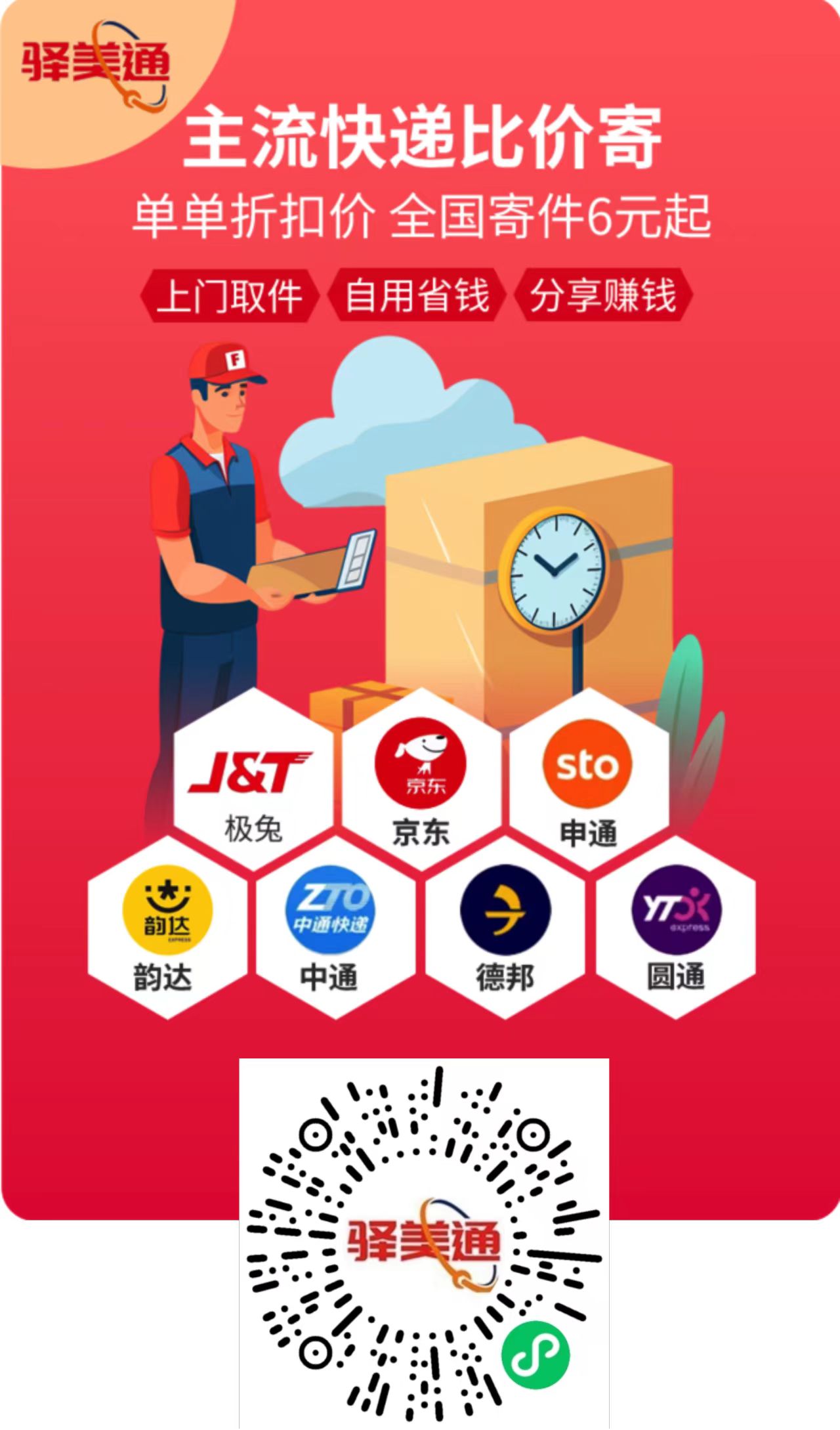 驿美通：资源整合，帮寄件人省钱，帮分享人赚钱