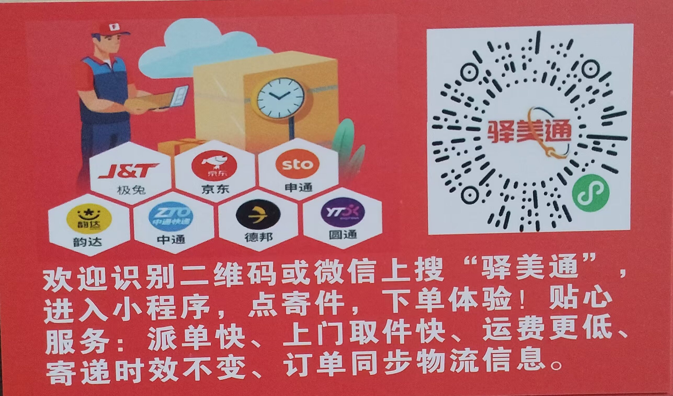 驿美通，自用省，分享赚，网点遍布全国