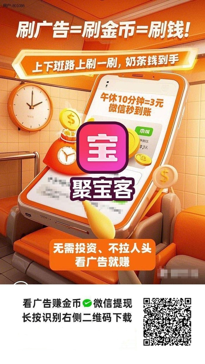 聚宝客详细详解，首码广告零撸平台，看广告轻松赚收益！
