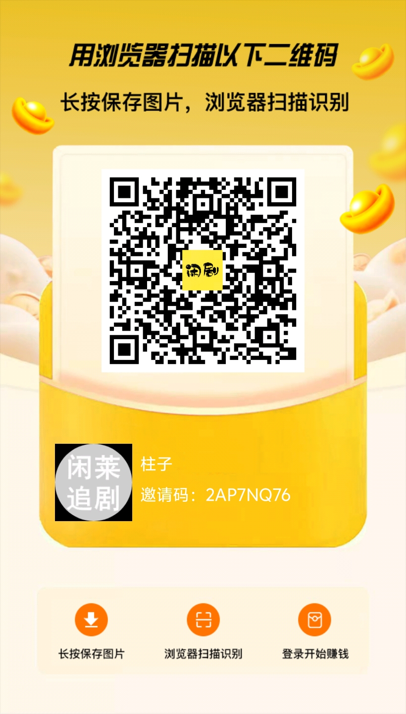 闲莱追剧黑马分红，升级霸道总裁享提成分润！