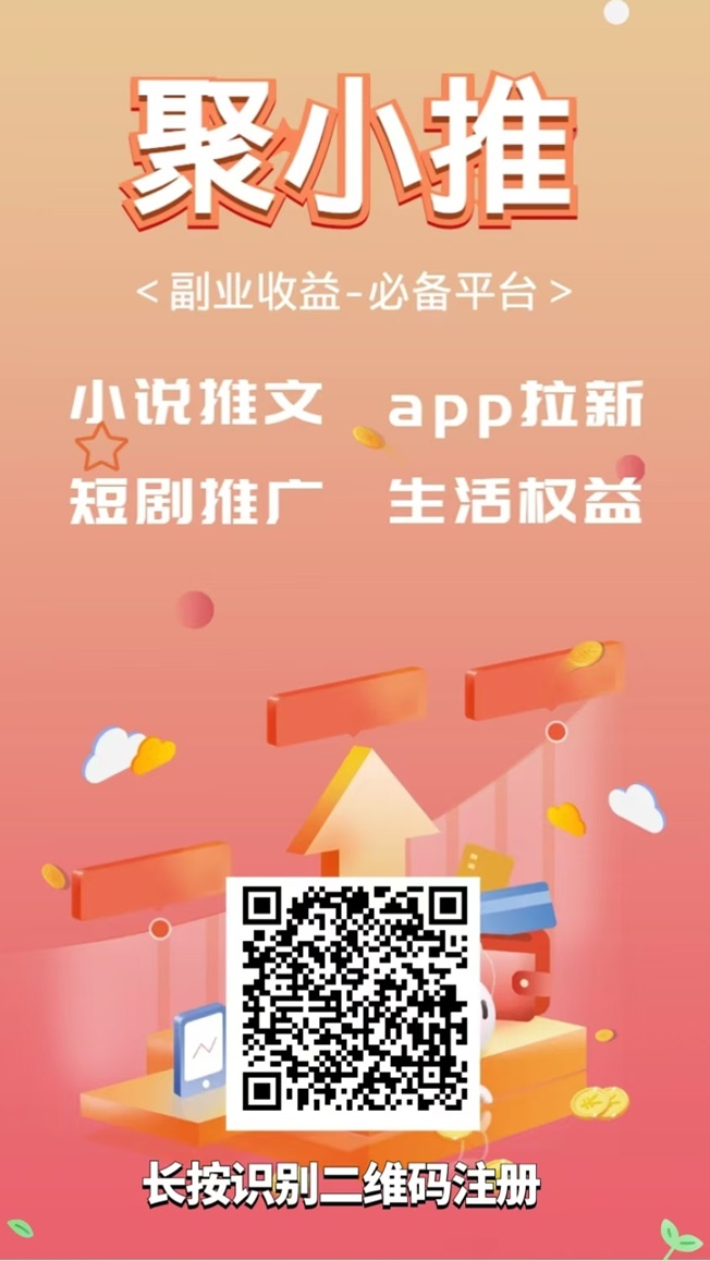 ​聚小推新用户注册邀请码864783