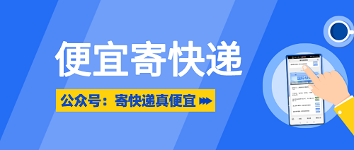 便宜寄快递代理真相，轻松省下快递费