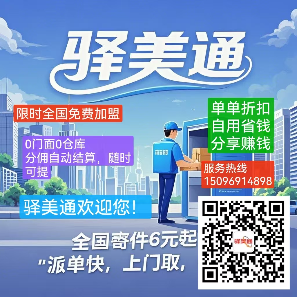 驿美通互联网+快递驿站：自用省钱，分享赚钱，限时0元加入！