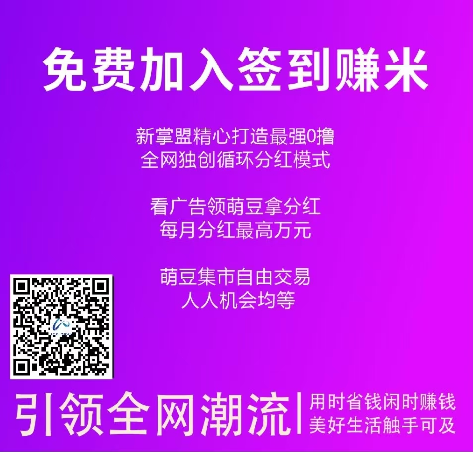 【新掌盟】免费加入签到赚米，精心打造最强0撸，看广告领萌豆拿分红（内附操作教程）