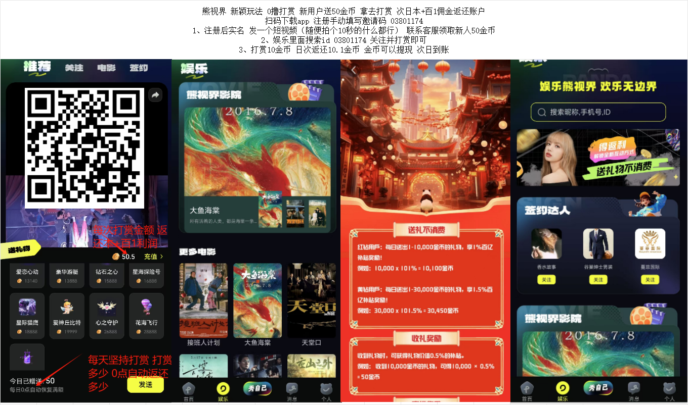 熊视界 新颖玩法 0撸打赏 新用户送50金B 拿去打赏 次日本+百1佣金返还账户